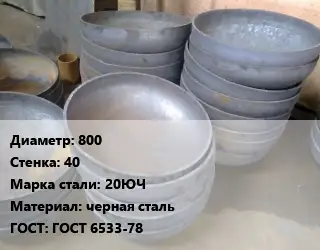 Днище 800 s=40 Сталь: 20ЮЧ черная сталь ГОСТ: ГОСТ 6533-78